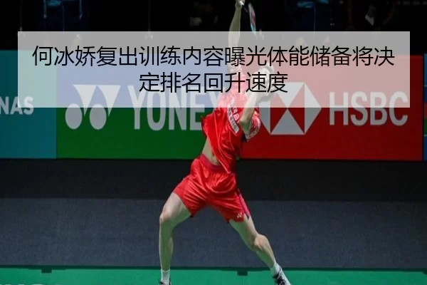 何冰娇复出训练内容曝光体能储备将决定排名回升速度