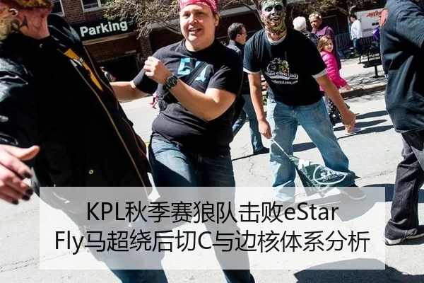 KPL秋季赛狼队击败eStar Fly马超绕后切C与边核体系分析